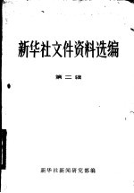 新华社文件资料选编 第2辑 1949-1953