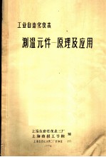 工业自动化仪表 测温元件:原理及应用