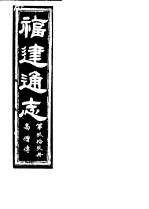 福建通志 第99册 高僧傅