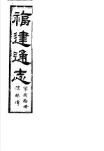 福建通志 第80册 儒林傅