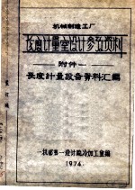 长度计量室设计参考资料 附件一 长度计量设备资料汇编