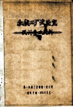 机械工厂试验室 设计参政资料