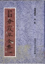 苍霞草全集 第4集