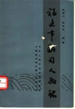 福建市舶司人物录:纪念泉州市舶司设置九百周年