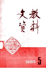 文教资料 1989年 第5期 总第185期