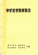 中学化学教材教法