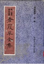 苍霞草全集 第1集