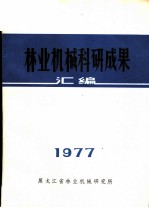 林业机械科研成果汇编