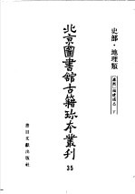 北京图书馆古籍珍本丛刊 35 史部·地理类