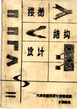 楼梯结构设计