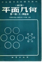 中学数学自学辅导教材 平面几何 第1册 修订版 测验本