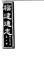 福建通志 第92册 高士傅