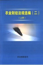 农业财经法规选编 2 上