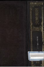 四部丛刊初编子部 94 云笈七签 3 卷51-74