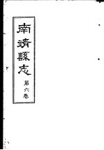 南靖县志 第6卷