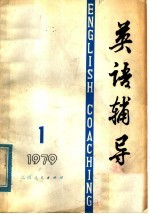 英语辅导 1979 第1期