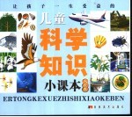 让孩子一生受益的儿童科学知识小课本 火星卷