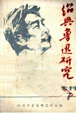 绍兴鲁迅研究 专刊第7期
