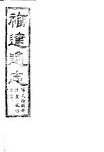 福建通志 第28册 渔业、风俗、方言