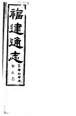 福建通志 第44册 金石志