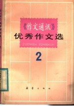 《作文通讯》优秀作文选 2