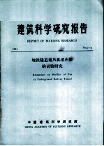 建筑科学研究报告 地铁隧道通风机消声器的试验研究