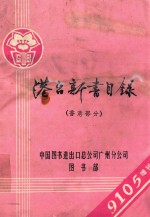 港台新书目录 香港部分 9105增刊
