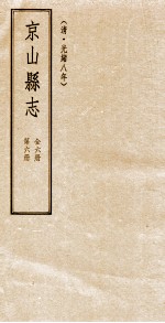 京山县志 清光绪八年 第6册