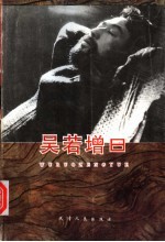 吴若增曰