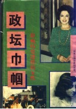 政坛巾帼：影响历史进程的女性 上