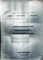 技术情报 承受对称荷载的园锥形旋转壳体分析