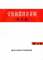 受压容器设计资料 译文集 第7辑