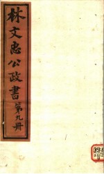 林文忠公政书 第9册