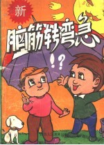 脑筋转弯急 3