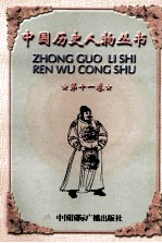 中国历史人物丛书 第11卷