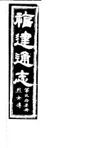 福建通志 第97册 烈女傅