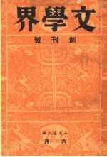 文学界 创刊号