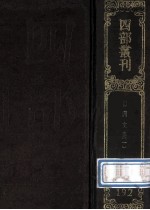 四部丛刊初编集部 192 盘洲文集 1 卷1-36