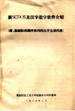 新SCDOS及汉子造字软件介绍