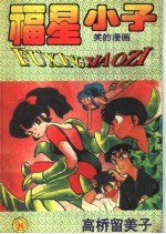 福星小子 26