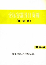 受压容器设计资料 译文集 第3辑