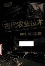 古代农业技术 从镰刀到犁具