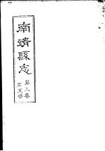 南靖县志 第3-5卷