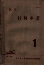 热机计算手册 常用资料