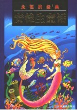 永恒的经典:安徒生童话