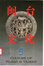 闽台文化 第5期