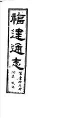 福建通志 第13册 河渠、城池