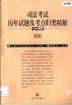司法考试历年试题及考点归类精解 2004年版 民法