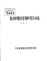 推动炉排水管锅炉设计小结