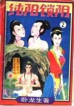 纯阳锁阴 第2集